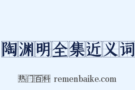 陶渊明全集近义词是什么意思的图片